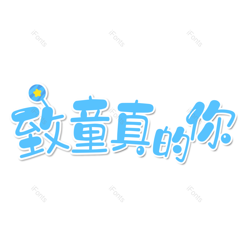 艺术字图片,儿童元素,童年PNG,创意字免抠素材